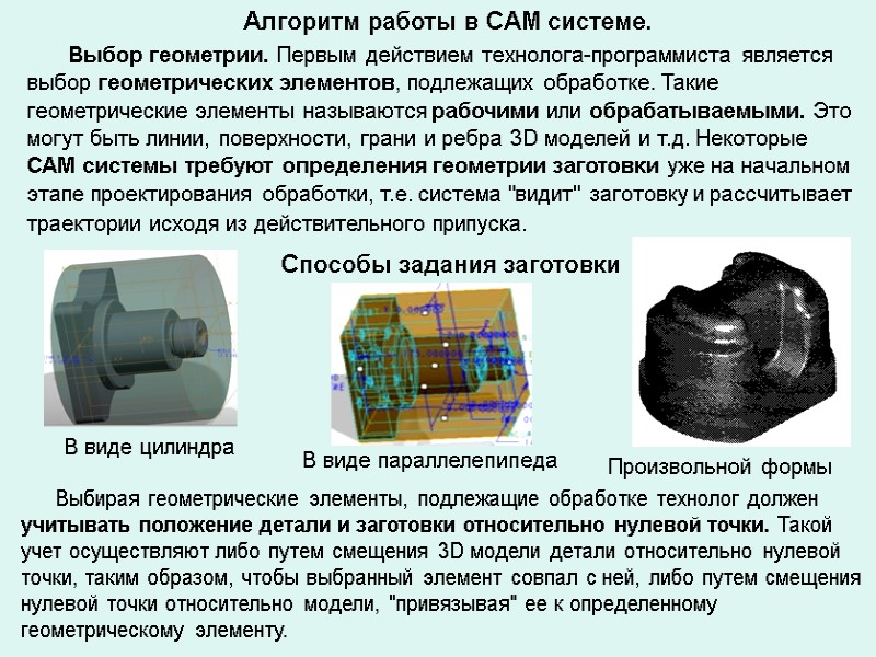 Алгоритм работы в CAM системе. Выбор геометрии. Алгоритм работы в CAM системе. Выбор геометрии.